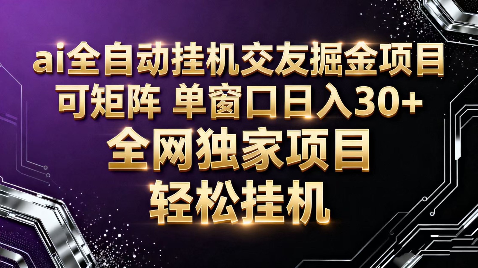 ai全自动挂机语聊掘金 可矩阵 单窗口轻松日入30+-紫橙网创项目网