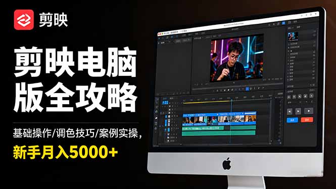 剪映电脑版全攻略:基础操作/调色技巧/案例实操,新手月入5000+-紫橙网创项目网