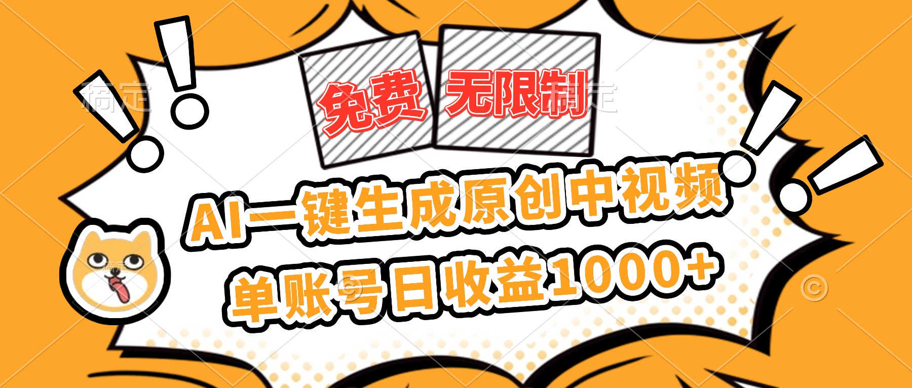 免费无限制,AI一键生成原创中视频,单账号日收益1000+-紫橙网创项目网