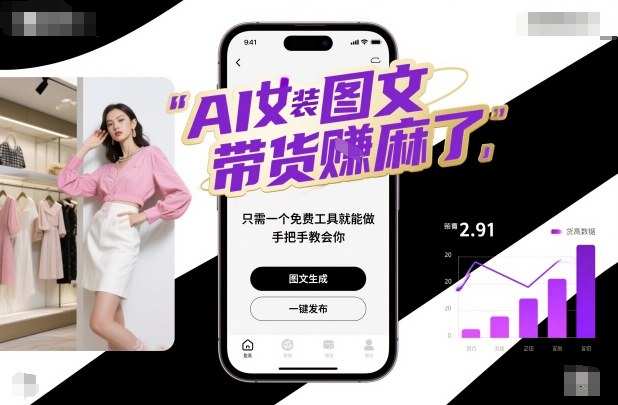 AI女装图文带货賺麻了,只需一个免费工具就能做,手把手教会你!-紫橙网创项目网