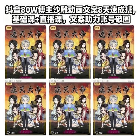 抖音80W博主沙雕动画文案8天速成班,基础课+直播课,文案助力账号破圈-紫橙网创项目网