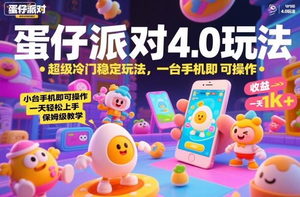 蛋仔派对4.0玩法,超级冷门稳定玩法,一台手机即可操作,小白轻松上手,一天1k+,保姆级教学-紫橙网创项目网