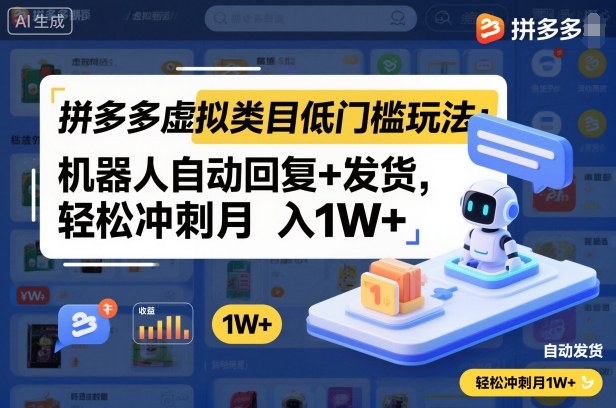 拼多多虚拟类目低门槛玩法:机器人自动回复+发货,轻松冲刺月入1W+-紫橙网创项目网