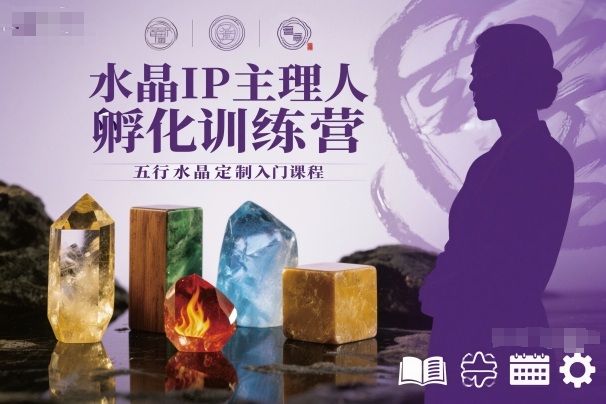 水晶IP主理人孵化训练营,五行水晶定制入门课程-紫橙网创项目网