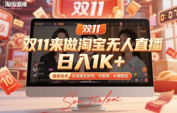双11来做淘宝无人直播,日入1K+,独家技术,无违规无封号,可矩阵,长期稳定-紫橙网创项目网