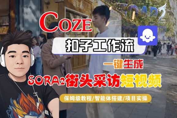 Coze扣子智能体工作流一键生成“SORA2街头采访“短视频,全流程保姆级教学-紫橙网创项目网