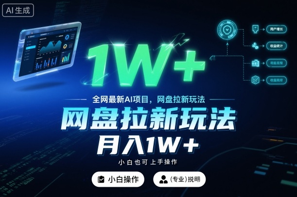全网最新AI项目，网盘拉新玩法，小白也可上手操作，月入1W+ - 冒泡网赚