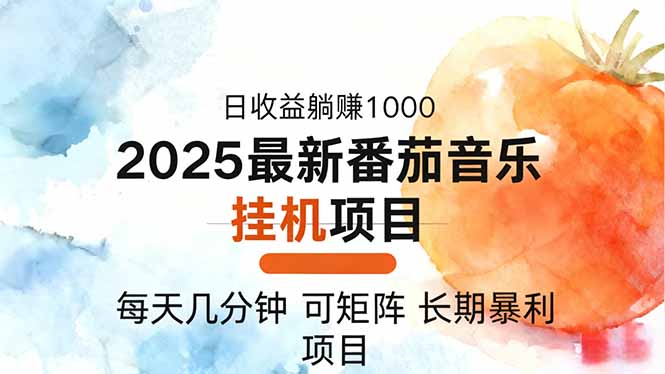 2025年最新番茄音乐人挂机项目,每天几分钟,月入1000+,可矩阵,一台...-紫橙网创项目网