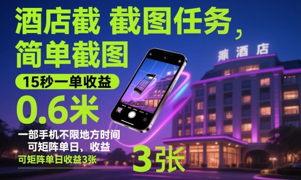 酒店截图任务,简单截图,15秒一单收益0.6米,一部手机不限地方时间,可矩阵单日收益3张-紫橙网创项目网