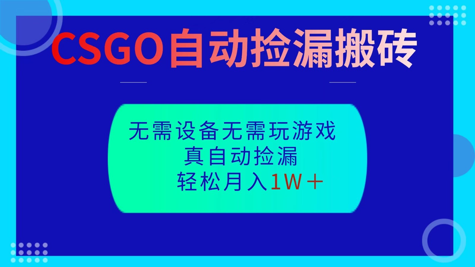 CSGO自动捡漏搬砖,当天操作当天见结果,无需了解游戏,包教包会包落地-紫橙网创项目网