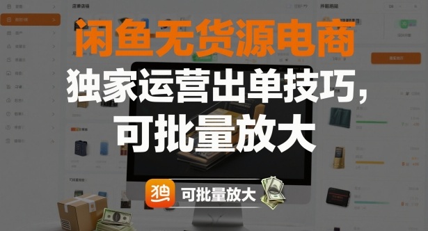 闲鱼无货源电商,独家运营出单技巧,可批量放大-紫橙网创项目网