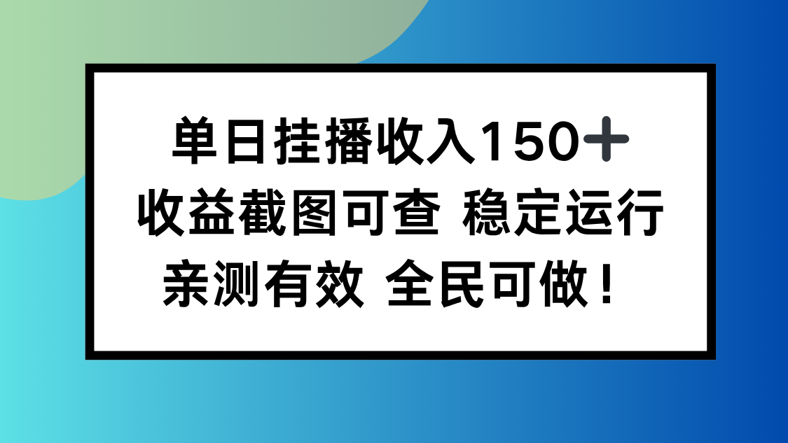 单日挂播收入150+，收益截图可查 稳定运行，全民可做!-紫橙网创项目网