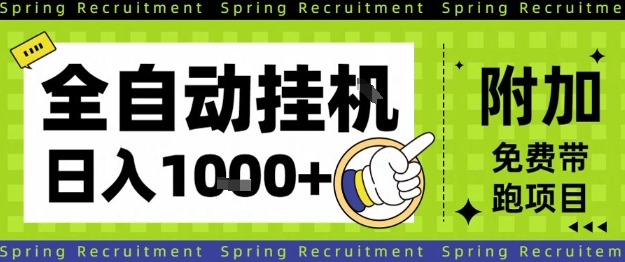 全自动挂G项目，只需进行简单设置，长期稳定，单日收益1k+-紫橙网创项目网