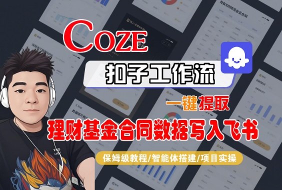 Coze扣子智能体工作流一键提取理财基金合同数据写入飞书,全流程保姆级教学-紫橙网创项目网