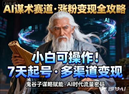 AI谋术赛道，涨粉快速，变现方式多样，小白可操作 - 冒泡网赚