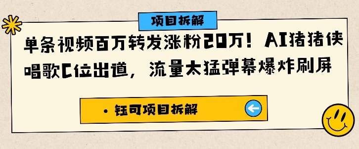 单条视频百万转发涨粉20W，AI猪猪侠唱歌C位出道，流量太猛弹幕爆炸刷屏-紫橙网创项目网