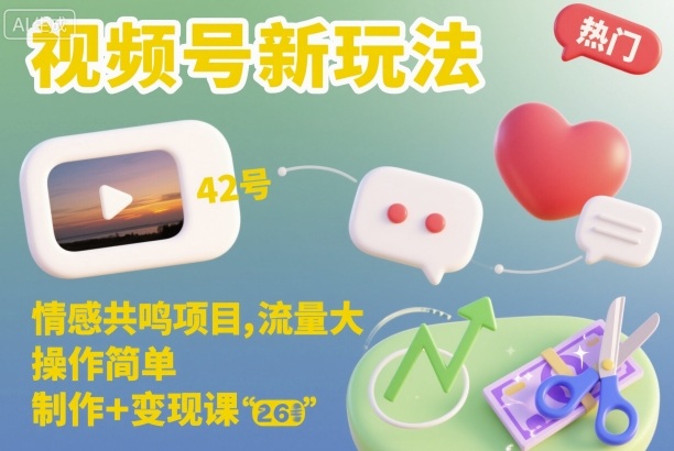 视频号新玩法，情感共鸣项目，流量大，操作简单，制作+变现课-紫橙网创项目网