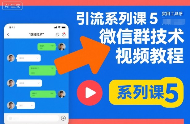 引流系列课5，微信群推技术视频教程-紫橙网创项目网
