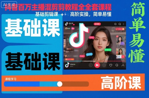 抖音百万主播混剪教程全套课程,基础剪辑课+高阶实操,简单易懂-紫橙网创项目网