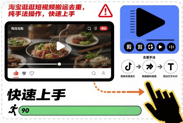 淘宝逛逛短视频搬运去重，纯手法操作，快速上手-紫橙网创项目网