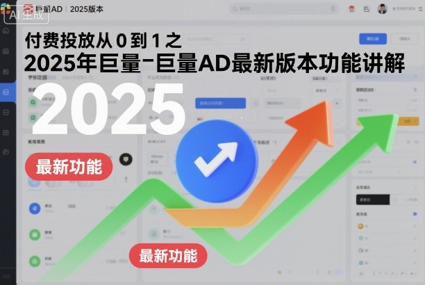付费投放从0到1之2025年巨量AD最新版本功能讲解-紫橙网创项目网