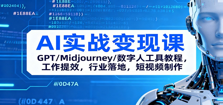 AI实战变现课：GPT/Midjourney/数字人工具教程，工作提效，行业落地，短视频制作-紫橙网创项目网