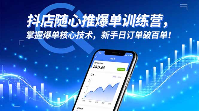 抖店随心推爆单训练营，掌握爆单核心技术，新手日订单破百单！-紫橙网创项目网