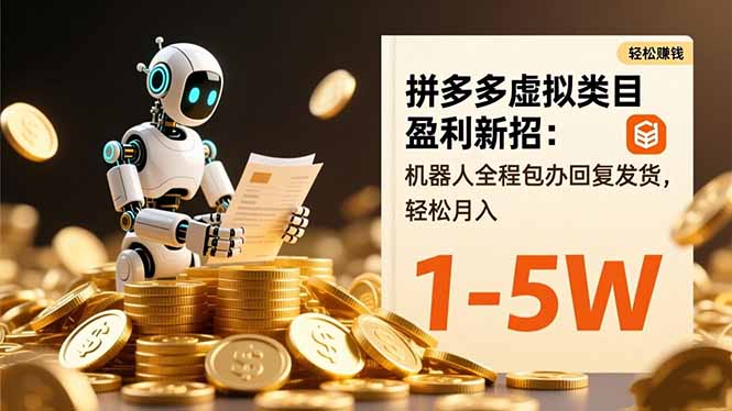 拼多多虚拟类目盈利新招：机器人全程包办回复发货，轻松月入 1-5W-紫橙网创项目网