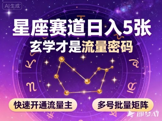 公众号星座赛道，日入5张，玄学才是流量密码，快速开通流量主，可多号批量矩阵-紫橙网创项目网