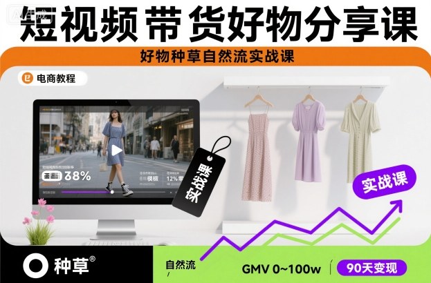 短视频带货好物分享课，好物种草自然流实战课-紫橙网创项目网