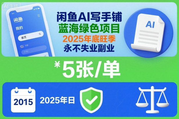 闲鱼AI写手铺，蓝海绿色项目，一单5张，2025年底旺季，永不失业副业-紫橙网创项目网