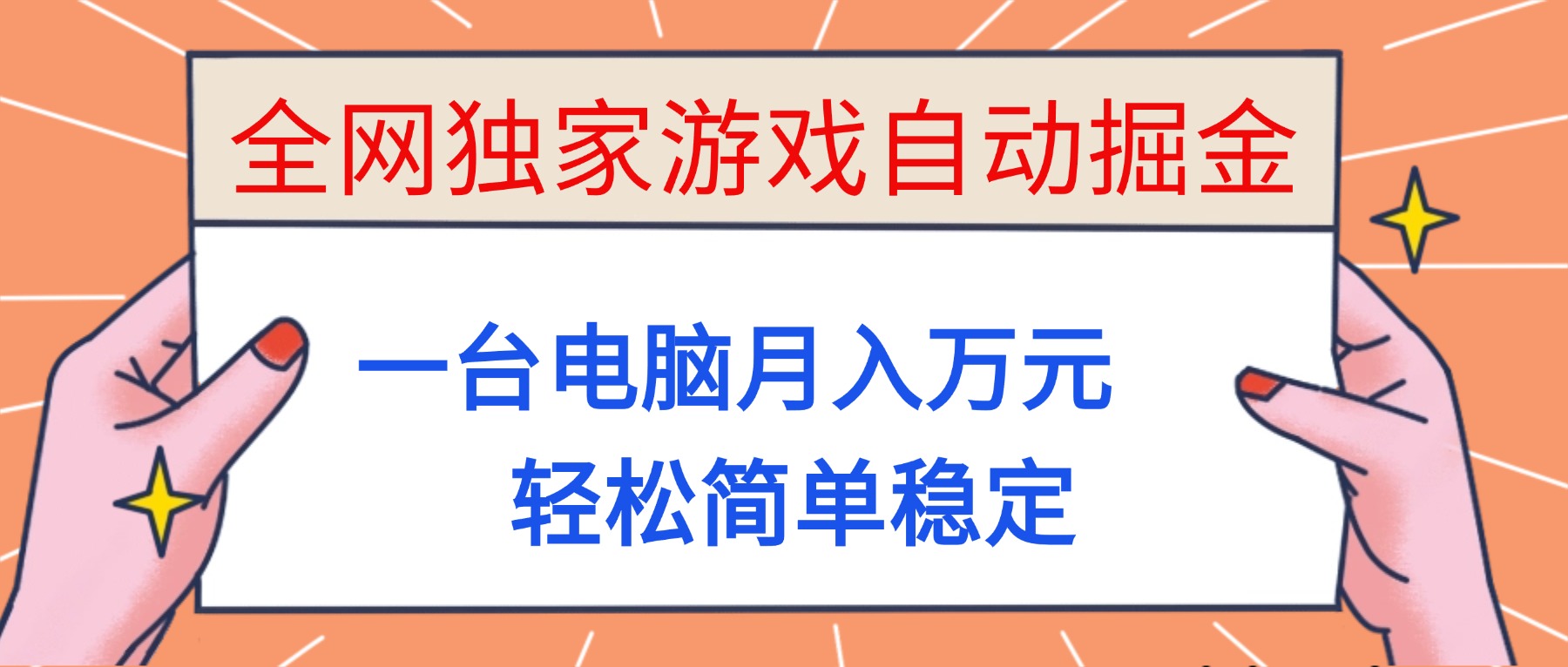 全网独家游戏自动掘金，一台电脑月入万元，轻松简单稳定！-紫橙网创项目网