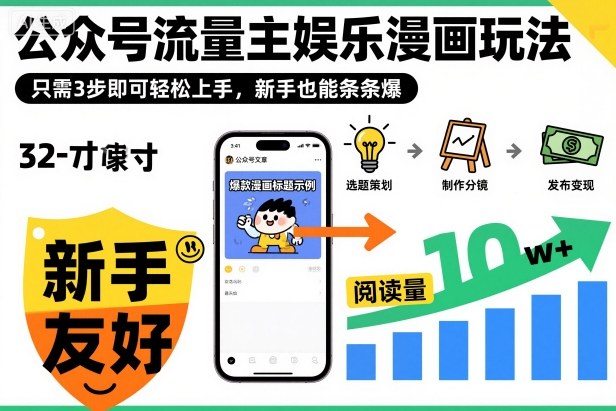 ‍‬⁢‍⁡‍‍⁡​⁣⁤‍‬⁡⁣⁢​⁣‍⁣‌‌⁢​⁡⁡‌​⁢⁣⁢​⁢‌​⁣‬​⁣‬‬⁣⁢​⁢⁣公众号流量主娱乐漫画玩法，只需3步即可轻松上手，新手也能条条爆-紫橙网创项目网