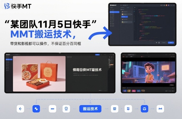 某团队11月5日快手MT搬运技术，带货和影视都可以操作，不保证百分百同框，自测-紫橙网创项目网