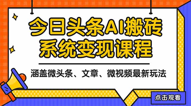 2025今日头条最新AI玩法教程，涵盖微头条、文章、微视频三种变现玩法，...-紫橙网创项目网