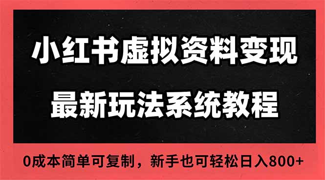 2025小红书虚拟资料最新开店运营教程，搜索流变现玩法，一人多店0成本...-紫橙网创项目网