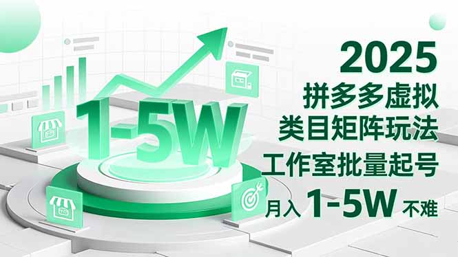 2025 拼多多虚拟类目矩阵玩法，工作室批量起号，月入 1-5W 不难 - 中创网