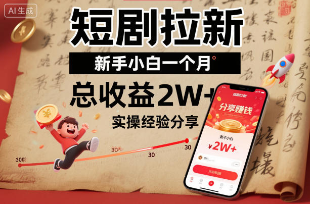 短剧拉新新手小白一个月总收益2W+实操经验分享 - 冒泡网赚