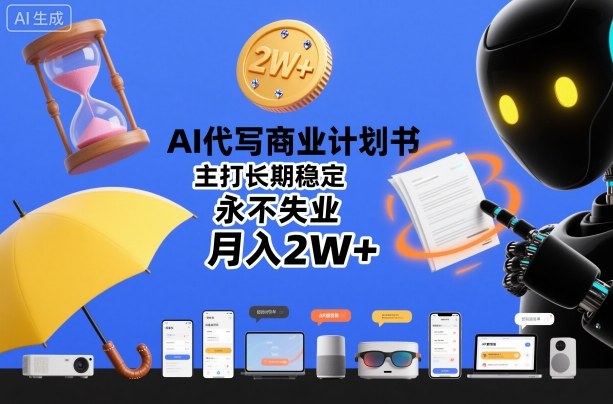 AI代写商业计划书，主打长期稳定，永不失业，月入2W+-紫橙网创项目网