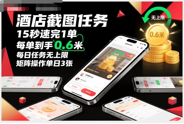 酒店截图任务,15秒速完1单,每单到手0.6米,每日任务无上限,全网首发玩法,矩阵操作单日3张-紫橙网创项目网