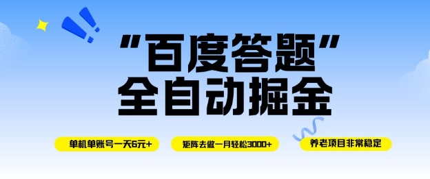百度答题全自动掘金，单机单号一天轻松6米，矩阵去做单月稳定3k+，操作简单无脑去跑-紫橙网创项目网