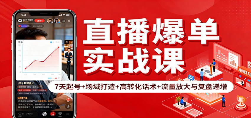 直播爆单实战课：7天起号+场域打造+高转化话术+流量放大与复盘递增-紫橙网创项目网