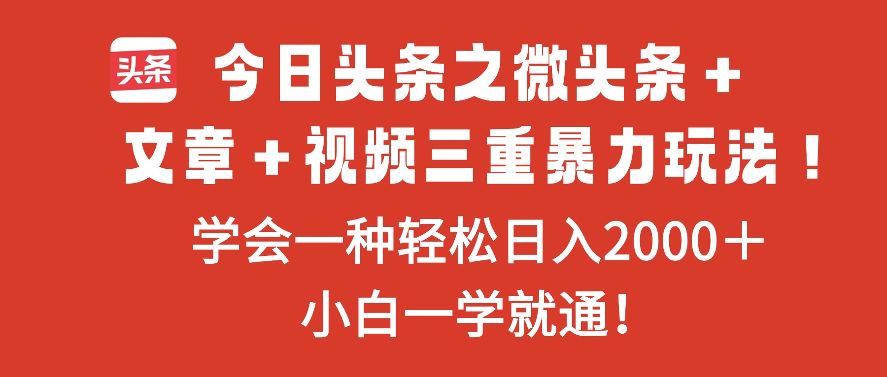 今日头条之微头条＋文章＋视频三重暴力玩法，学会一种轻松日入2000＋，...-紫橙网创项目网