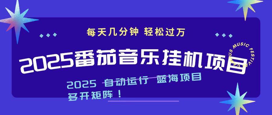2025最新挂机番茄音乐项目，每天几分钟，日入1000＋-紫橙网创项目网