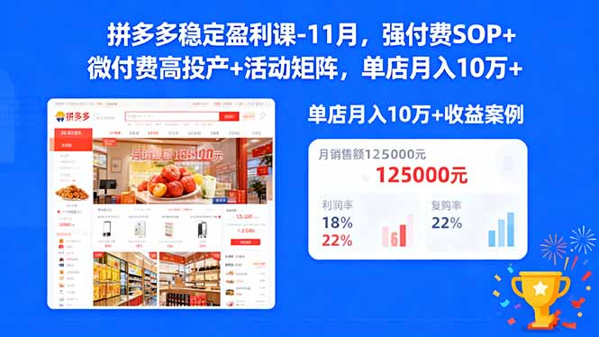 拼多多稳定盈利课-11月，强付费SOP+微付费高投产+活动矩阵，单店月入10w+-紫橙网创项目网