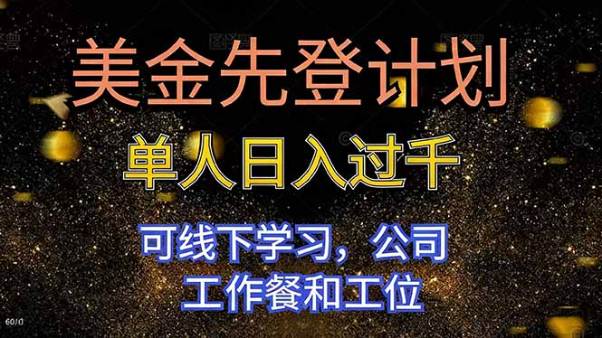 美金先登计划 单人日入过千 可线下学习，公司工作餐和工位-紫橙网创项目网