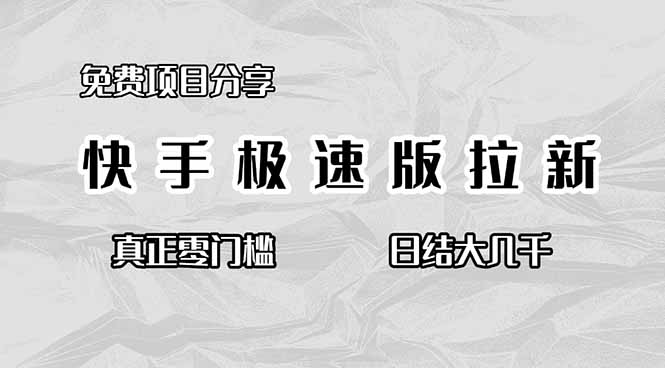 免费项目分享，快手极速版拉新，真正零门槛，日结大几千-紫橙网创项目网