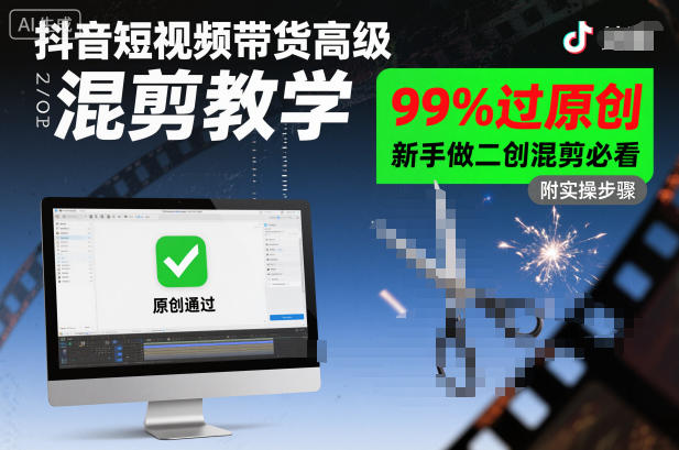 抖音短视频带货高级混剪教学，99%过原创，新手做二创混剪必看 - 冒泡网赚