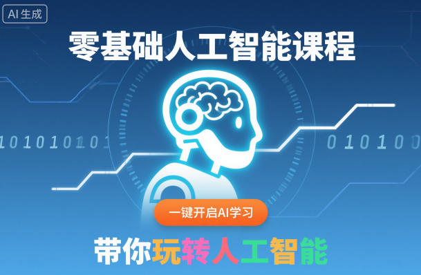 零基础人工智能课程，一键开启AI学习，带你玩转人工智能 - 冒泡网赚