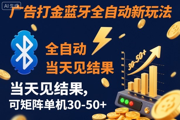 【广告打金】蓝牙全自动新玩法，当天见结果，可矩阵单机30-50+-紫橙网创项目网